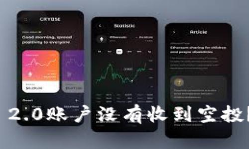 为什么我的TokenIM 2.0账户没有收到空投？解析原因与解决方案