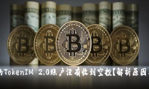 为什么我的TokenIM 2.0账户没有收到空投？解析原因与解决方案