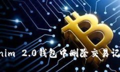 如何在Tokenim 2.0钱包中删除交易记录：详尽指南