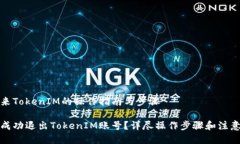 退出来TokenIM的操作指南与步骤如何成功退出Tok