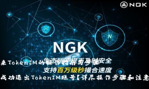 退出来TokenIM的操作指南与步骤

如何成功退出TokenIM账号？详尽操作步骤和注意事项