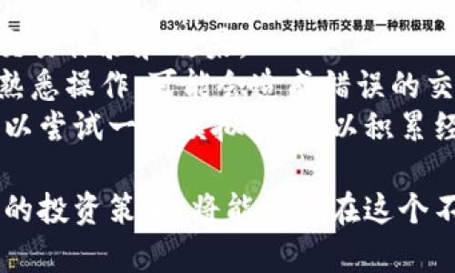 虚拟币交易平台推荐：如何选择适合你的平台
虚拟币, 交易平台, 区块链, 加密货币/guanjianci

随着区块链技术的迅速发展，虚拟货币（也称加密货币）已成为众多投资者和交易者关注的热点。在这个瞬息万变的市场中，选择合适的虚拟币交易平台至关重要。本文将详细介绍几个主流的虚拟币交易平台的优缺点，并帮助您了解如何选择适合您的交易平台。我们将涵盖安全性、交易手续费、交易品种、用户体验等多个方面，帮助您做出明智的判断。

一、虚拟币交易平台的分类
虚拟币交易平台可以分为两大类：中心化交易平台（CEX）和去中心化交易平台（DEX）。中心化交易平台由公司或组织控制，提供相对更稳定的用户体验和更高的流动性；去中心化交易平台则运行在区块链上，用户可以直接通过钱包进行交易，提供更高的隐私保护和安全性。

二、中心化交易平台（CEX）的推荐
1. **币安（Binance）**br币安是全球最大的加密货币交易平台之一，提供多种币种的交易以及丰富的金融衍生品服务。币安的平台流动性强，交易费用低，用户界面友好，非常适合新手和资深交易者。
2. **火币（Huobi）**br火币成立于2013年，是中国最早的虚拟币交易平台之一。它提供多种数字货币的交易，并拥有强大的安全和风控体系，用户可以享受到较低的交易费用和优质的客户支持。
3. **OKEx**brOKEx以其丰富的期货和合约交易而闻名，适合有一定交易经验的用户。它的用户界面也相对专业，适合高频交易者和投资者。

三、去中心化交易平台（DEX）的推荐
1. **Uniswap**brUniswap是目前最流行的去中心化交易平台之一，基于以太坊技术。用户可以直接用自己的钱包进行交易，无需注册，让用户拥有更高的隐私保护。Uniswap的流动性池也为用户提供了更多的交易机会。
2. **Sushiswap**brSushiswap是Uniswap的分叉平台，但其独特之处在于提供了社区治理的代币（SUSHI），鼓励用户参与平台的决策和发展。Sushiswap同样支持多种代币交易，是一个不错的选择。
3. **PancakeSwap**brPancakeSwap是基于币安智能链的去中心化交易平台，交易手续费低于以太坊网络的DEX。由于其低交易成本和较快的交易速度，PancakeSwap迅速吸引了大量用户。

四、如何选择适合的虚拟币交易平台
选择适合自己的虚拟币交易平台时，您需要考虑以下几个关键因素：
1. **安全性**br安全性是选择交易平台时的首要考虑因素。确保交易平台具有良好的安全记录，采用双重身份验证（2FA）等安全措施。
2. **交易费用**br比较不同平台的交易费用，包括提现费用和交易所需的手续费。选择一个性价比高的平台有助于节省成本。
3. **交易品种**br如果您想交易特定的虚拟货币，确保交易平台支持您感兴趣的币种交易。
4. **用户体验**br优质的用户体验能够提高您的交易效率，选择界面友好、操作简便的平台将使您的交易更加顺遂。

五、常见问题解答

问题一：如何确保虚拟币交易平台的安全性？
确保虚拟币交易平台安全性的方法主要有以下几种：首先，您应该检查平台是否具有良好的安全记录，例如是否发生过严重的黑客攻击或用户资金失窃事件。同时，了解平台采用的安全措施也很重要，包括资金存储方式、是否采用冷钱包储存用户资产等。
此外，选择那些具有行业认证和注册的交易平台也能在一定程度上降低风险。一些平台还提供保险以防止用户资金损失，选择这样的平台将为您提供额外保障。可以查阅相关的用户评价、论坛讨论，了解其他用户的经历和反馈，从而更全面地评估平台的安全性。

问题二：不同的虚拟币交易平台手续费如何比较？
比较不同虚拟币交易平台的手续费并不复杂。首先，要了解平台的基本费率，包括交易手续费和提现手续费。大多数交易平台会在其官网上列出相关信息，您可以直观地对比各个平台的费用。
如果您是频繁交易的用户，可以重点关注那些具有较低交易手续费或优惠政策的平台。同时，一些平台会根据用户的交易量提供相应的手续费折扣，了解这些信息能帮助您进一步降低交易成本。
不仅如此，透过一些社交平台和论坛，您可以找到有关手续费体验的真实用户反馈，以供参考，并帮助您更明智地做出选择。

问题三：虚拟币交易平台的流动性有多重要？
流动性是一个交易平台是否活跃的重要指标，它直接影响交易的顺利程度和价格公允性。流动性高的平台意味着用户可以在较小的价格波动下快速买卖虚拟币，而流动性差的平台则可能面临交易阻塞的问题。
流动性不仅影响交易速度，还关系到交易成本。当市场上某种虚拟币的流动性较低时，用户往往需要承受较高的买入价和卖出价差（即“点差”），也就是您在卖出资产时可能面临更高的损失。因此，在选择平台时，了解各平台的流动性情况尤为重要。

问题四：新手使用虚拟币交易平台时应该注意什么？
对于虚拟币交易的新手，首先要清楚了解基本的交易知识，比如如何进行买入、卖出操作，如何使用限价单、市场单等不同类型的订单。这些都会直接影响到您的交易体验和效果。
其次，注意平台的用户界面。一些平台为了吸引更多用户，设计了较为简单直观的交易面板，适合新手上手。而一些专业平台可能会有较为复杂的功能，如果您不熟悉操作，可能会造成错误的交易决策。
除了操作层面，您还需要时刻关注市场动态和相关的新闻，虚拟币市场受到多种因素的影响，了解正确的信息能帮助您做出更聪明的投资决定。同时建议您也可以尝试一些模拟交易，以积累经验后再进行实盘操作。

总结来说，选择适合自己的虚拟币交易平台是投资成功的一部分。通过分析以上提到的几个主流平台的情况，并结合自己的需求与风险承受能力，逐步构建自己的投资策略，将能让您在这个不断变化的加密货币市场中洞察先机，稳健前行。