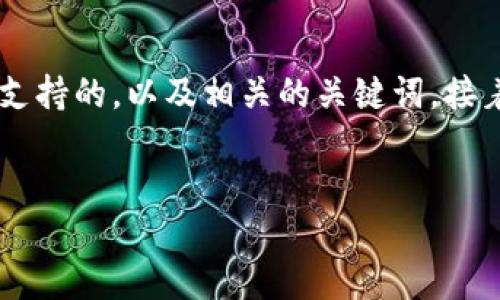 在这个请求下，我将为您提供一个符合用户搜索意图并且支持的，以及相关的关键词。接着，我将围绕此进行详细介绍，并提出相关的问题进行探讨。


TokenIM 2.0：揭秘开放多项源码的全新功能与应用场景