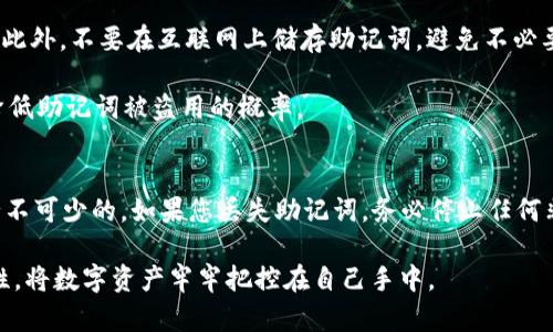    如何正确填写Tokenim 2.0助记词，确保您的数字资产安全  / 
 guanjianci  Tokenim 2.0, 助记词填写, 数字资产安全, 区块链钱包  /guanjianci 

在数字货币和区块链技术的迅猛发展下，越来越多的人开始关注如何安全地存储和管理他们的数字资产。Tokenim 2.0作为一款新兴的数字钱包，其助记词的填写方法成为了用户在使用过程中必须掌握的重要技能。本文将全面介绍Tokenim 2.0的助记词填写方法、注意事项以及如何保障用户的数字资产安全。同时，我们还将解答一些与助记词相关的常见问题，帮助用户更好地理解和使用这个钱包。

一、什么是助记词？
助记词（Mnemonic Phrase）是一组用于生成私钥和钱包地址的单词组合，通常由12、18或24个单词组成。这些单词按照特定的顺序排列，构成一串可以帮助用户恢复其数字钱包的字词。在使用Tokenim 2.0时，助记词不仅仅是访问钱包的钥匙，还可以用于备份和恢复钱包数据。

在区块链世界中，私钥是对数字资产的控制权，而助记词则是生成这些私钥的关键。因此，助记词的保管和填写没有任何马虎的余地。填写错误的助记词可能导致您无法访问钱包，甚至面临资产损失的风险。

二、Tokenim 2.0助记词的填写步骤
使用Tokenim 2.0钱包时，填写助记词的步骤大致可以分为以下几个部分：

h41. 下载并安装Tokenim 2.0/h4
首先，您需要从官方网站或应用商店下载Tokenim 2.0。安装完成后，打开应用并选择“创建新钱包”或“恢复钱包”选项。

h42. 获取助记词/h4
如果您是新用户，Tokenim 2.0会生成一组助记词供您使用并保存。需要注意的是，系统在生成助记词时不会保存这些信息，因此您需要自行记录这串词汇。务必在纸质或安全的数字格式中备份这组助记词。

h43. 按照提示填写助记词/h4
在助记词填写界面，系统将要求您按照提示逐一输入助记词。通常使用的是下拉框或文本框，确保您所输入的单词与系统提供的助记词逐一对应。

h44. 检查填写的助记词/h4
当您输入所有助记词后，Tokenim 2.0会自动检查您的输入是否正确。如果有错误，系统会提示您重新输入。务必仔细核对每一个单词和顺序，以免因为小错误导致无法恢复钱包。

h45. 完成设置/h4
输入完正确的助记词后，按照系统的指示完成钱包设置，您就可以顺利进入Tokenim 2.0钱包，开始进行数字资产的管理和交易。

三、助记词填写的注意事项
填写助记词是一项非常关键的操作，用户在此过程中应该注意以下几个方面：

h41. 精确度/h4
助记词的每一个单词都有其特定的含义，为确保能够顺利恢复钱包，输入时必须保证字母的准确拼写，包括大小写和空格等。一个笔误可能会导致无法恢复钱包。

h42. 备份助记词/h4
在使用Tokenim 2.0的过程中，务必在安全的位置备份助记词。最好选择非电子设备的方式，如将纸质记录储存在保险箱中，避免因设备损坏或丢失而影响对钱包的访问。

h43. 保持私密性/h4
您的助记词应该被妥善保管，避免任何不必要的泄露。任何知晓助记词的人都可以控制您的资产，因此在输入完成后，务必将其隐藏。

h44. 定期更新和验证/h4
虽然助记词本身是静态的，但定期验证备份方式和内容的安全性也是有必要的。如有变化，及时更新备份。

四、常见问题解答

h4Q1: 如果忘记了助记词该怎么办？/h4
strong答：/strong助记词是恢复钱包和访问数字资产的唯一方式。如果您完全忘记助记词且没有备份，您将无法恢复钱包和其中的资产。因此，保护助记词的安全和完整性是非常重要的。

在使用Tokenim 2.0之前，用户应采取预防措施，例如通过纸质记录方式保存助记词，并存放在安全可靠的地点。如果担心丢失，可以将其保存在多处安全的地方，确保有备无患。此外，您也可以拍摄助记词的照片，存储在安全的数字空间中，但确保这个数字空间是安全的，并具有高级别的保护.

h4Q2: 助记词可以更改吗？/h4
strong答：/strong助记词一旦生成通常是不能修改的，因为它是与钱包的私钥一一对应的。如果想更改助记词，您需要创建一个新的钱包，并生成新的助记词。请注意，在创建新钱包前，一定要妥善保管现有钱包的助记词，以防丢失。

使用Tokenim 2.0时，如果您希望过渡到新钱包，确保在新钱包创建后，您仍能够访问原有钱包并做出妥善的转移。此外，若想完全迁移资产至新钱包，请确保在新钱包填写好助记词后完成资产转移，并仔细检查所有交易的信息确保安全。

h4Q3: 如何保护我的助记词不被盗用？/h4
strong答：/strong保护助记词的安全是用户的首要任务，以下是一些有效的措施：保持助记词的私密性，不要与任何人分享。即使是朋友和家人也应该了解这点，切勿向他们透露。此外，不要在互联网上储存助记词，避免不必要的网络泄露。对于必须存储的数字文件，应选择安全的软件进行加密，并设置强密码。

为了进一步提升安全性，你可以考虑在助记词基础上引入额外保护, 例如设置设备解锁或添加双重认证机制。在Tokenim 2.0中，你可以将钱包与手机设备绑定，来强化安全性，降低助记词被盗用的概率。

h4Q4: 助记词丢失了，资产还能找回吗？/h4
strong答：/strong如果助记词发生丢失且没有备份，您可能将无法找回资产。助记词是连接用户和其数字资产的唯一途径，因此在使用Tokenim 2.0等数字钱包时，谨慎行事是必不可少的。如果您丢失助记词，务必停止任何非必要交易，并尝试通过想象力回忆部分助记词，以查找是否能够恢复部分存储的数据。

总而言之，确保助记词的安全、准确的填写和良好的备份习惯，是保障数字资产安全的重中之重。希望通过本文的介绍，您能够更好的理解 Tokenim 2.0 助记词的写法及其重要性，将数字资产牢牢把控在自己手中。
