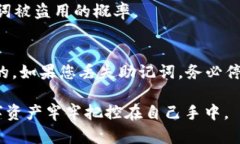    如何正确填写Tokenim 2.0助记词，确保您的数字资