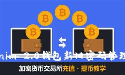 Tokenim 2.0钱包新旧密码管理指南