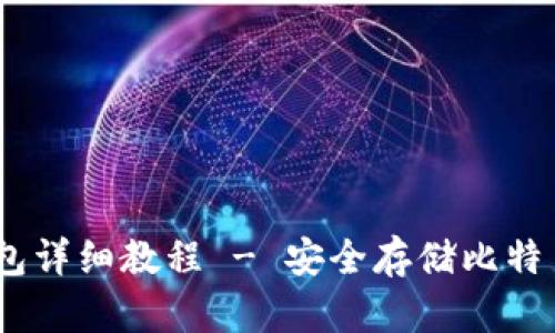 Bitcoin冷钱包详细教程 - 安全存储比特币的最佳实践