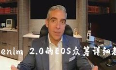 Tokenim 2.0的EOS众筹详细教程
