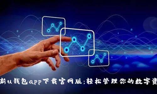 最新u钱包app下载官网版：轻松管理你的数字资产
