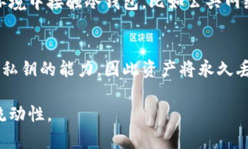 比冷钱包密码找回：是否可能及其方法/比
冷钱包, 密码找回, 加密货币, 钱包安全/guanjianci

冷钱包简介
冷钱包是一种为加密货币提供安全存储的工具，其不连接互联网，从而大幅降低了被黑客攻击或病毒入侵的风险。相较于热钱包，冷钱包使用更为广泛，尤其适合长期持有大额加密资产的用户。冷钱包有多种形态，例如硬件钱包、纸钱包等。其最大特点在于用户的私钥不会暴露在互联网上，但这也意味着用户需要非常小心地管理其私钥及相关的访问信息。

冷钱包的安全性
冷钱包之所以安全，主要是由于它的离线特性。普通的热钱包允许用户随时进行交易，但也会把私钥暴露在网络上，从而存在被盗的风险。相反，冷钱包将私钥存储在离线设备中，使其对黑客攻击几乎没有防范能力。尽管如此，冷钱包的管理也极为重要，因为一旦密钥丢失或忘记，用户将无法访问其加密资产。

冷钱包的密码找回是否可能
密码找回的可能性主要取决于冷钱包的类型及其恢复政策》。大多数冷钱包并没有提供直接找回密码的选项，因为其设计的核心理念是安全而非便利。当用户设置冷钱包时，通常会生成一个强密码和助记词。助记词通常由12个词组成，是用户唯一的恢复选项，若遗失则加密资产可能会永久无法访问。因此，用户在设置冷钱包时，需要妥善保存此信息。

冷钱包找回密码的常见方法
一旦用户忘记冷钱包的密码，以下是一些可以尝试的方法：
ol
    listrong使用助记词/strong：大多数冷钱包会在创建时，给予用户一组助记词，这些助记词可以用来恢复钱包。用户需要确保这些词的顺序和拼写完全正确。/li
    listrong搜索备份/strong：许多用户在创建冷钱包时，会做备份，一旦遗忘密码，可以通过备份来恢复。检查所有可能的备份，包括硬件设备、纸质记录等。/li
    listrong联系客户支持/strong：如果一切方法都无效，可以考虑联系冷钱包的客户支持，虽然他们通常无法恢复密码，但可以提供一些建议。/li
    listrong专业恢复服务/strong：有些公司专门提供加密货币钱包恢复服务，但其费用较高，并且恢复的成功率并不确定。/li
/ol

如何防止冷钱包密码丢失?
为了防止冷钱包密码的丢失，用户需要采取一系列措施：
ol
    listrong备份助记词/strong：将助记词记录在多个安全的地方，可以选择多个纸质备份，并分别保存在不同的地点。/li
    listrong使用密码管理工具/strong：可以考虑使用安全的密码管理工具来存储密码和关键的访问信息，确保信息可随时检索。/li
    listrong定期更新安全措施/strong：确保冷钱包和其相关设备的安全防护措施定期更新，例如定期更换密码等。/li
    listrong教育自己与他人/strong：不断学习如何安全地管理加密货币，了解最新的安全威胁和保护措施。/li
/ol

相关问题解答

问题一：冷钱包和热钱包的区别是什么?
冷钱包和热钱包是两种存储加密货币的方式。热钱包通常是指那些连接互联网的钱包，方便用户随时进行交易，但同时也更容易受到攻击。这类钱包适合频繁使用的小额资产。而冷钱包则是指那些离线的钱包，不会直接接触互联网，适合长时间存储大额资产。由于其提供的高安全性，使得其成为长期投资者的首选，但使用时也需要更多的管理措施。

问题二：我该选择冷钱包还是热钱包?
选择冷钱包还是热钱包主要取决于用户的需求。如果是日常交易，热钱包能够提供更快的交易体验。而如果是长期持有加密资产，冷钱包无疑是更好的选择。用户可以将小额资金存储在热钱包，而将大部分加密货币存储在冷钱包中，这样可以在享受便利的同时，确保大额资产的安全。

问题三：如何确保冷钱包的安全性?
确保冷钱包的安全性需要用户采取以下措施。例如，选择信誉良好的冷钱包品牌，定期更新其安全措施，确保助记词及密码的安全保存。用户也应避免在不安全的环境中接触冷钱包，比如公共网络等。此外，学习与更新有关加密货币安全的最新信息，可以帮助用户更好地保护其资产。

问题四：如果丢失助记词，我的资产是否彻底损失?
如果用户丢失了助记词，通常是无法恢复冷钱包中的资产的。这是由于冷钱包的设计理念是确保用户对其资产的绝对控制。如果没有助记词，便等同于失去了访问私钥的能力，因此资产将永久丢失。为了防止这种情况的发生，用户应该在创建冷钱包时，务必安全备份助记词，确保其在需要时可以找到。

总结来说，冷钱包是一种非常安全的加密资产存储方式，但用户需要认真对待密码及助记词的管理。只有妥善管理相关信息，才能在享受安全的同时，保障资金的流动性。