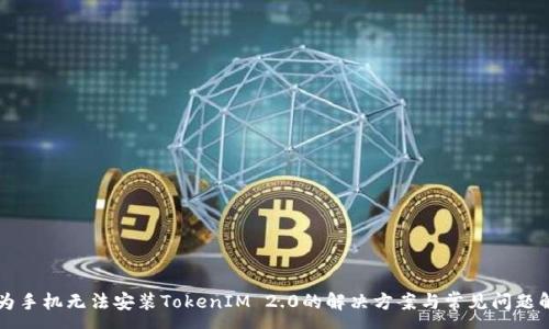 :
华为手机无法安装TokenIM 2.0的解决方案与常见问题解析