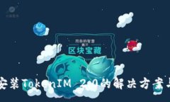 :华为手机无法安装TokenIM 2.0的解决方案与常见问