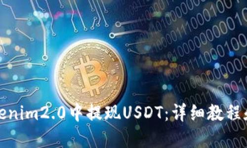 如何在Tokenim2.0中提现USDT：详细教程和实用技巧