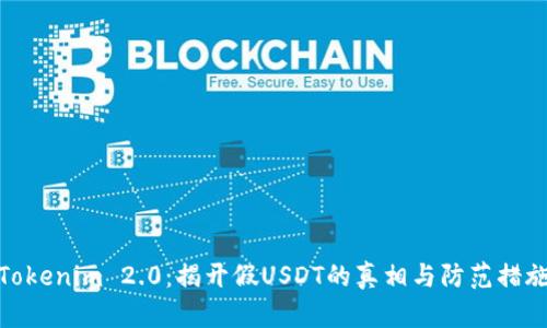 Tokenim 2.0：揭开假USDT的真相与防范措施