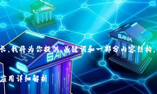 由于你的请求内容较长，我将为你提供、关键词和一部分内容结构，帮助你构建整篇内容。

:
助记词的生成原理与应用详细解析