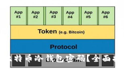 如何找回比特币冷钱包密码？全面指南与建议