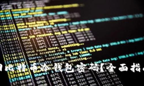 如何找回比特币冷钱包密码？全面指南与建议