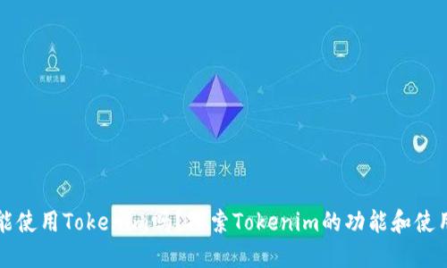 国内能使用Tokenim吗？探索Tokenim的功能和使用限制