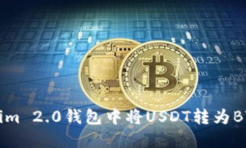 如何在Tokenim 2.0钱包中将USDT转为BTC的完整指南