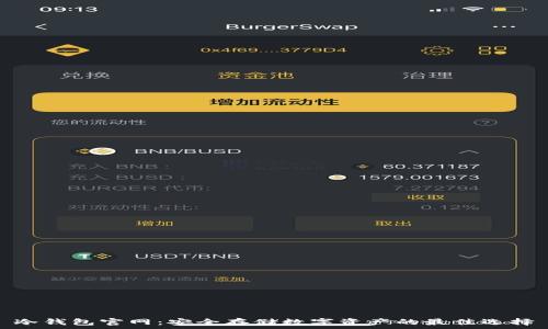   
冷钱包官网：安全存储数字资产的最佳选择