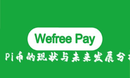 : Pi币的现状与未来发展分析