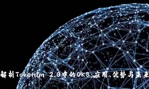 深入解析Tokenim 2.0中的OKB：应用、优势与未来趋势