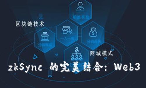 深入探讨 TokenIM 2.0 与 zkSync 的完美结合: Web3 时代的数字资产管理新方式