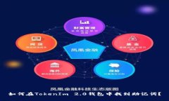 如何在TokenIm 2.0钱包中找到助记词？