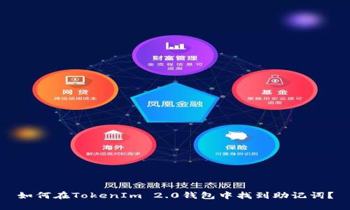 如何在TokenIm 2.0钱包中找到助记词？