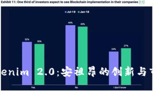 探索Tokenim 2.0：安祖昂的创新与市场前景