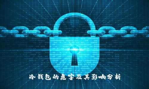 冷钱包的危害及其影响分析