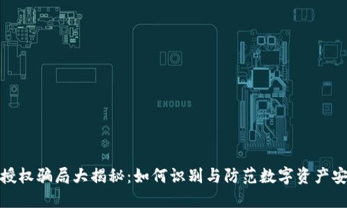 冷钱包授权骗局大揭秘：如何识别与防范数字资产安全风险