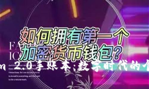 探索Tokenim 2.0手账本：数字时代的个人管理利器