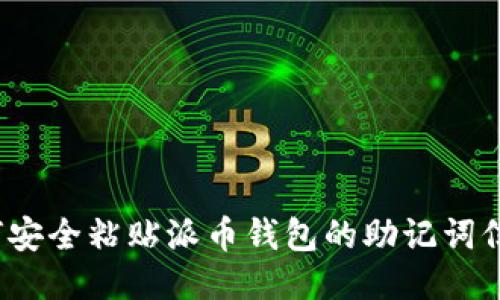 如何安全粘贴派币钱包的助记词信息？