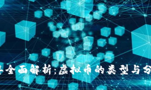 2023年全面解析：虚拟币的类型与分类指南