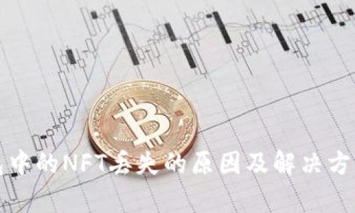 冷钱包中的NFT丢失的原因及解决方案解析