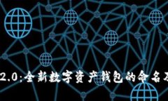 Tokenim 2.0：全新数字资产钱包的命名及特色解析