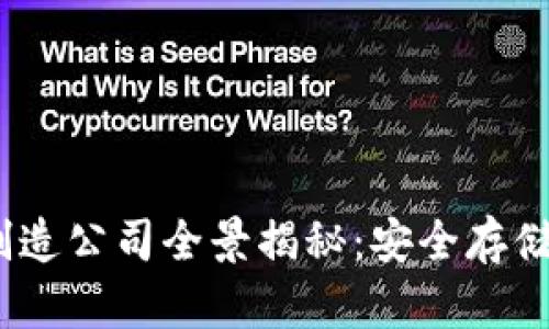 2023年中国冷钱包制造公司全景揭秘：安全存储数字资产的最佳选择