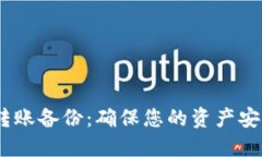 Tokenim2.0转账备份：确保您的资产安全的完整指南