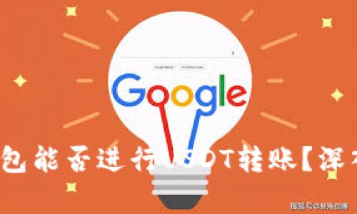 TokenIM 2.0 钱包能否进行USDT转账？深入解析与使用指南