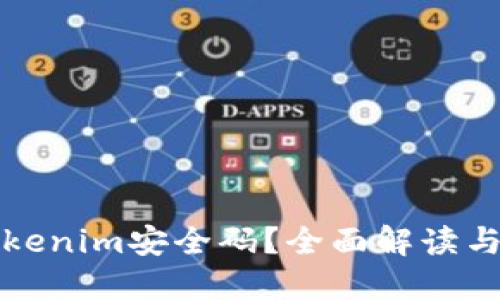 什么是Tokenim安全码？全面解读与应用指南
