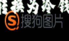 如何将热钱包转换为冷钱包：全方位指南