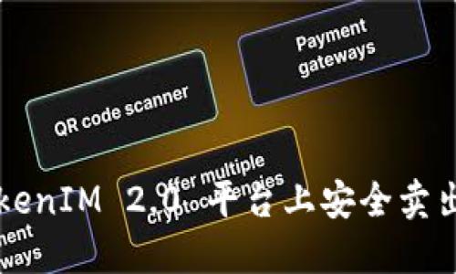 如何在TokenIM 2.0 平台上安全卖出数字货币