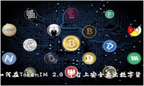 如何在TokenIM 2.0 平台上安全卖出数字货币