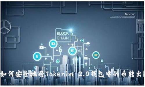 如何安全地将Tokenim 2.0钱包中的币转出？