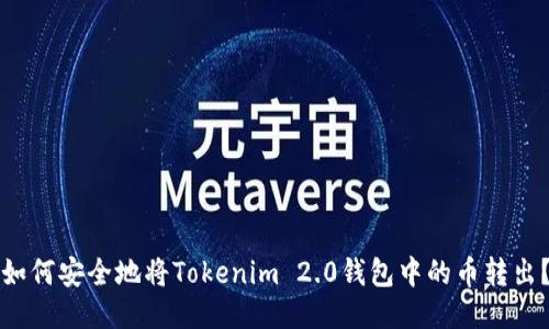 如何安全地将Tokenim 2.0钱包中的币转出？