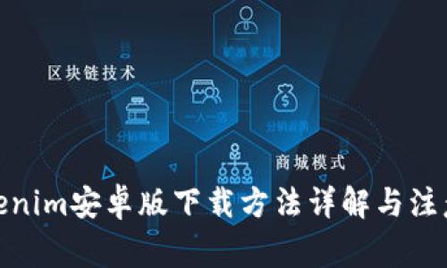 : Tokenim安卓版下载方法详解与注意事项