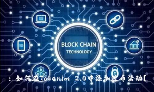 : 如何在Tokenim 2.0中添加送币活动?