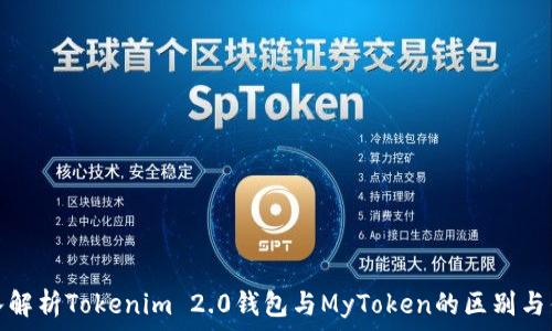   
深入解析Tokenim 2.0钱包与MyToken的区别与优势