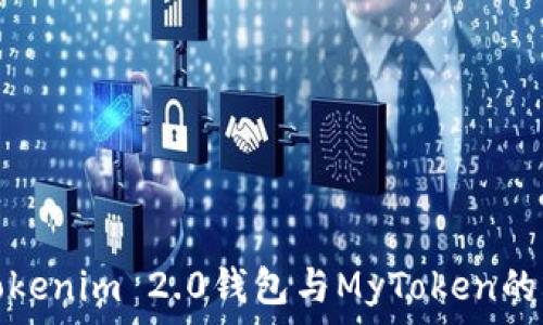   
深入解析Tokenim 2.0钱包与MyToken的区别与优势